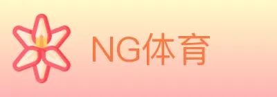NG体育 logo